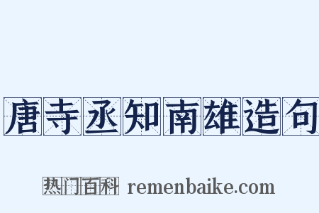 唐寺丞知南雄造句是什么意思的图片